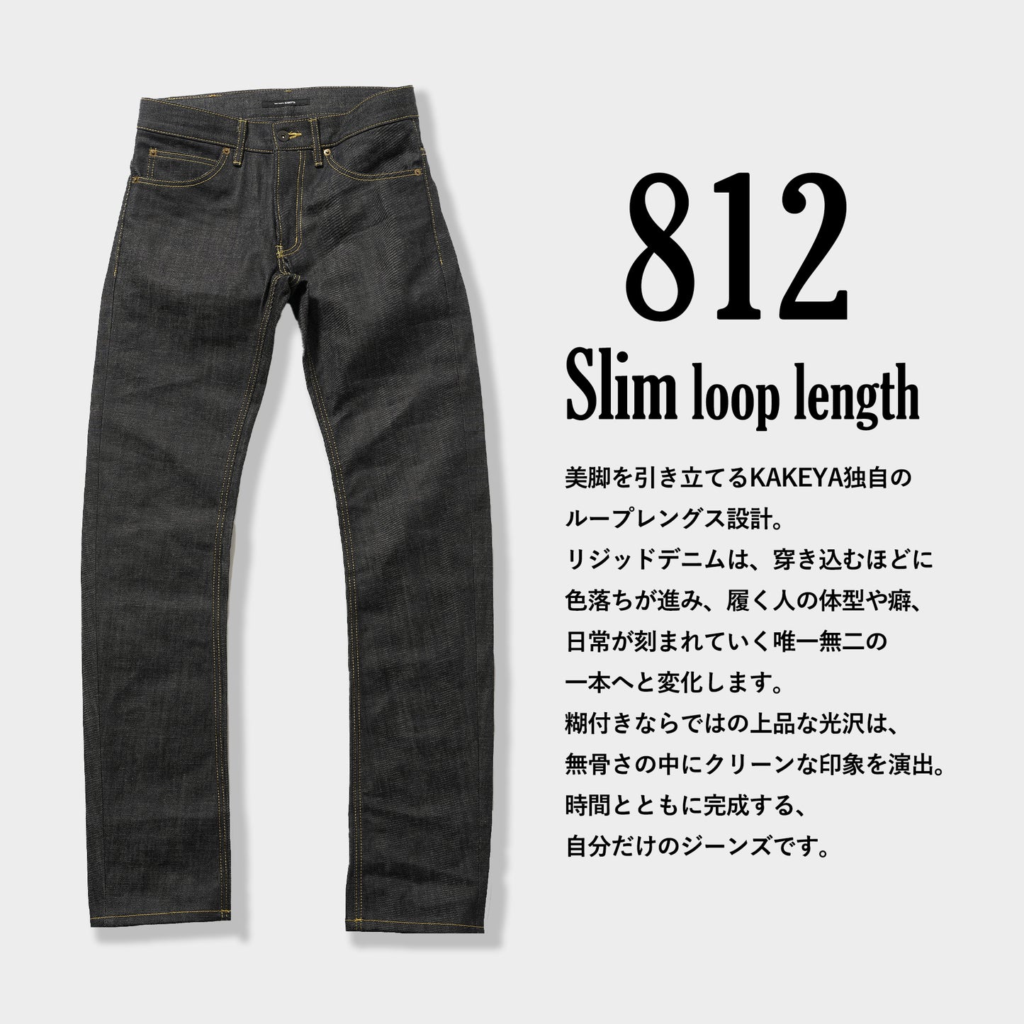 812  SLIM LOOPLENGTH  14oz スリムストレートジーンズ（ループレングス) リジット(未洗い) デニム jeans 日本製 岡山デニム Made in OKAYAMA